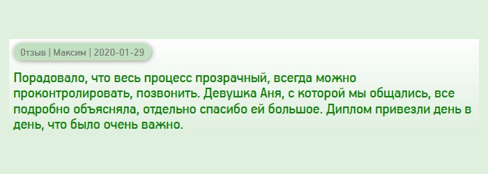 diplomana-russia.com Нисколько не пожалел, что сюда обратился. Порадовало то, что можно отследить все процессы изготовления. Менеджер Аня, которая курировала мой заказ, все понятно объясняла, за, что ей отдельное спасибо. Диплом привезли в оговоренный срок, а для меня это существенно.