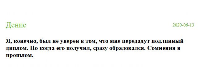 russian-diplomik.com Я в вас нисколько не сомневался. Сделка прошла успешно. Спасибо, я смог сохранить работу.