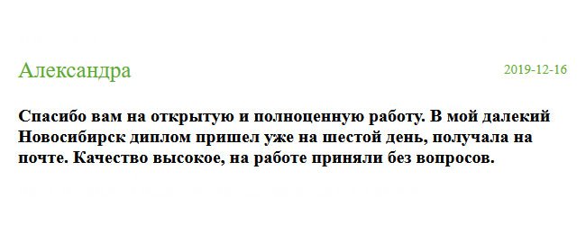 russia-diplomiks.com Спасибо вам за качественную работу и оперативную доставку. Диплом отправили в мой родной Новосибирск. Получила на 6-й день, на почте. В отделе кадров приняли без сомнений.