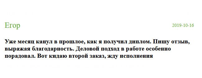 russian-diplomik.com Уже месяц прошел после того, как я получил от вас диплом. Не мог не оставить отзыв, поскольку доволен вашей услугой. Особенно порадовал деловой подход в работе. Обращаюсь повторно, жду исполнения.