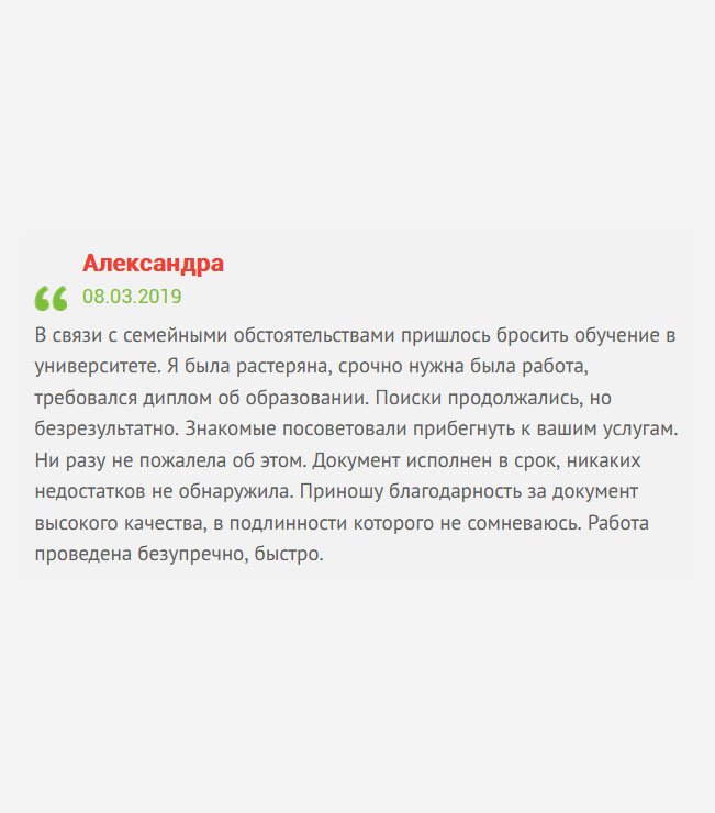 gosznak-diplomy.com Из-за финансовых трудностей пришлось бросить учебу в вузе. Мне очень хотелось получить профессию, но, увы. Пошла работать. Когда финансовая сторона стабилизировалась, продолжить обучение отказалась – не хотела тратить время. Знакомые посоветовали просто купить диплом в вашей компании, что я и сделала. Документ исполнен в срок, никаких недостатков не обнаружила.